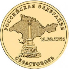 10 рублей Севастополь 2014 